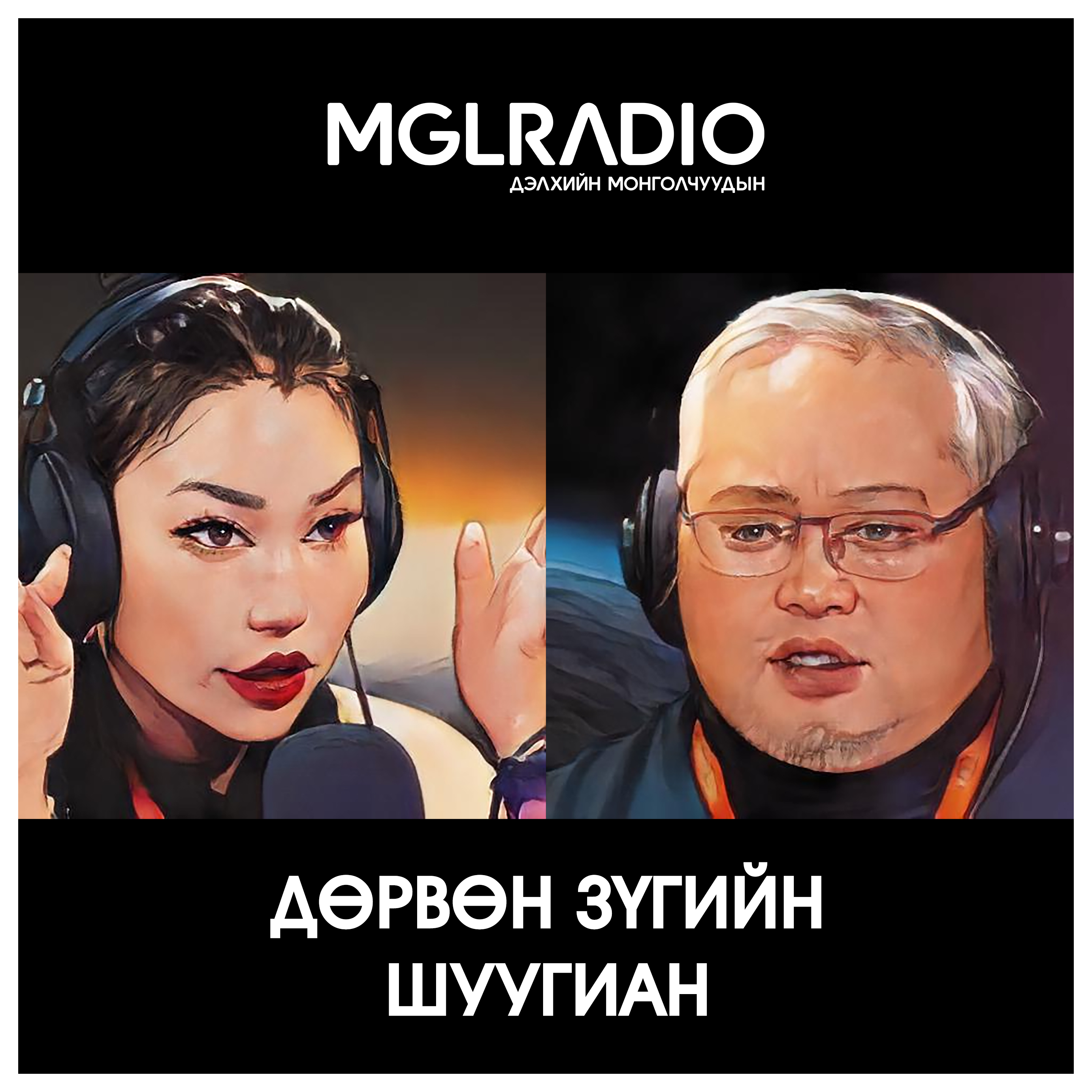
            Дөрвөн зүгийн шуугиан
        
